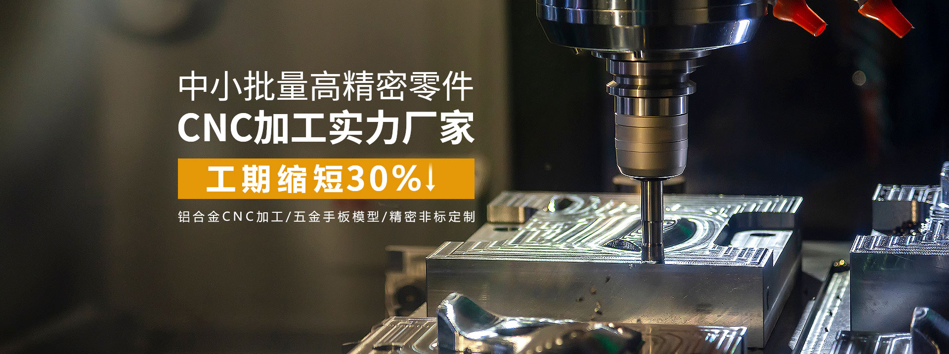 中小批量高精密零件cnc加工實力廠家，工期縮短30%