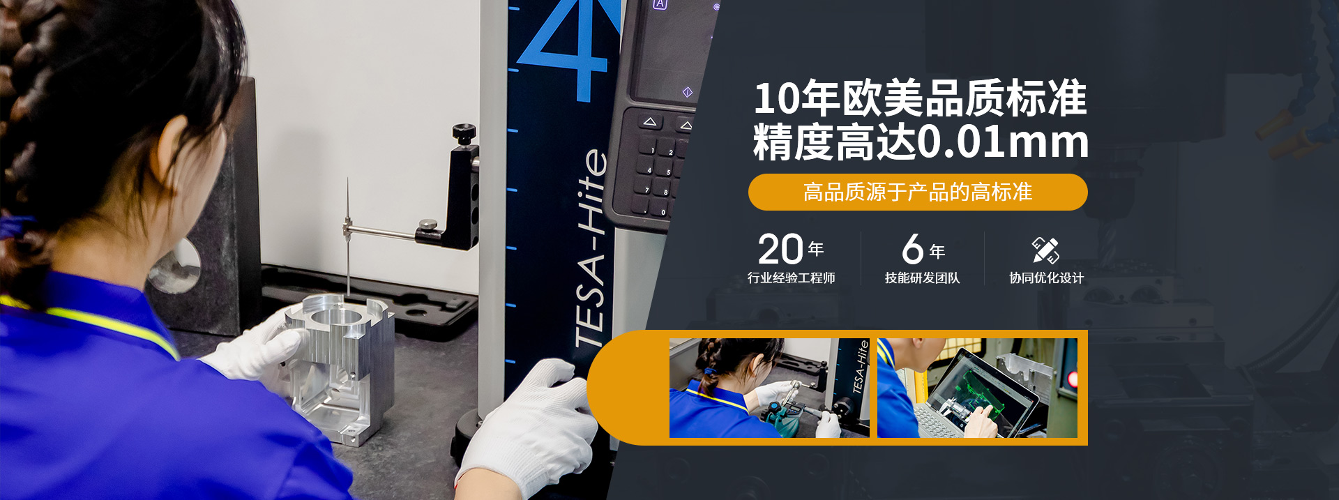 10年歐美品質標準，精度高達0.01mm