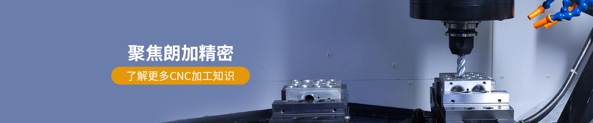 朗加精密-了解更多CNC加工知識(shí)